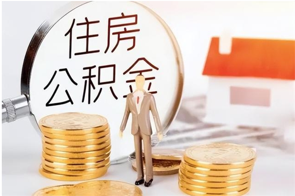 宁德离职了如何提取公积（已离职如何提取公积金）