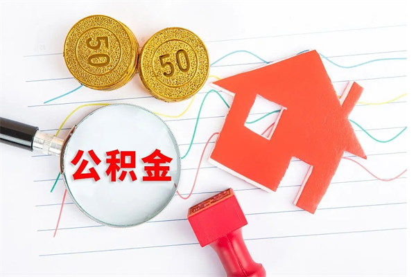 宁德离职后可以提住房公积金吗（离职了能提取公积金吗）