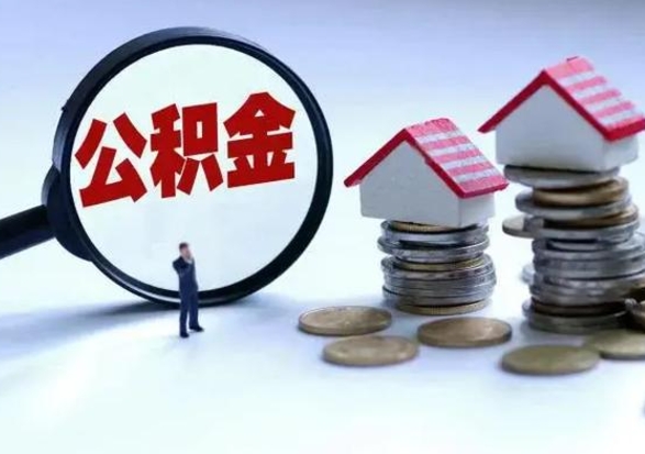 宁德离职后可以提住房公积金吗（离职了能提取公积金吗）