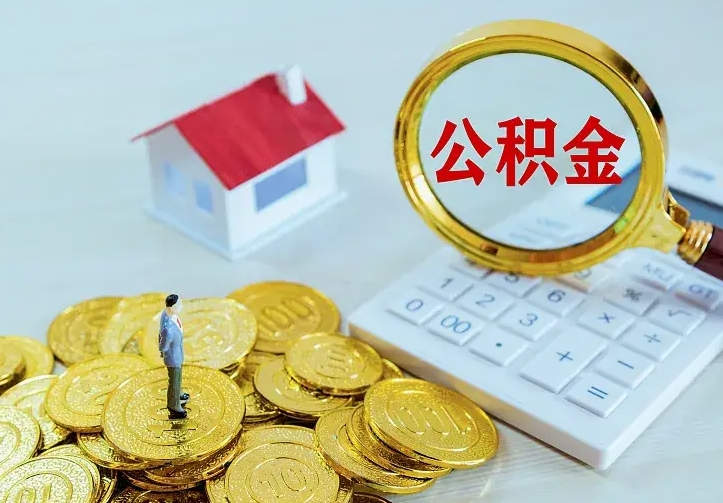 宁德住房离职公积金怎么取出来（离职的住房公积金怎么取）