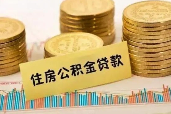 宁德公积金如何一次性全部取（公积金怎么一次性全部提取）