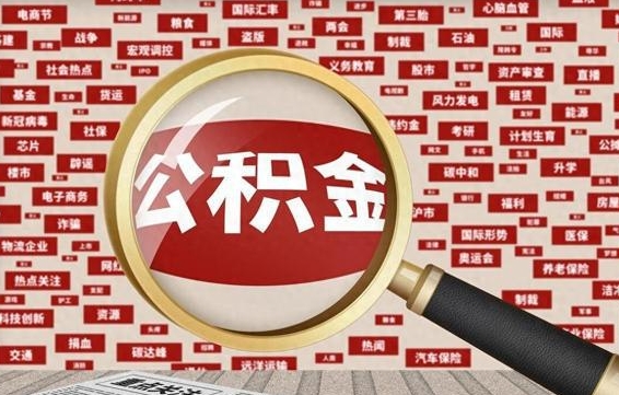 宁德公积金封存可以取吗（公积金封存可以取现吗）