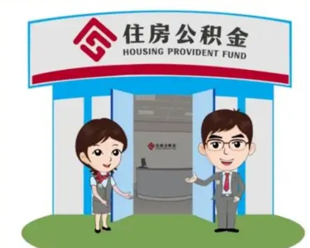 宁德市离职后公积金怎么取（离职了住房公积金怎么取）